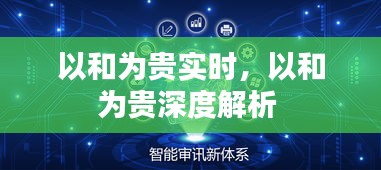 以和為貴實(shí)時(shí)，以和為貴深度解析 
