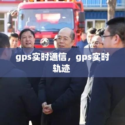 gps實時通信，gps實時軌跡 