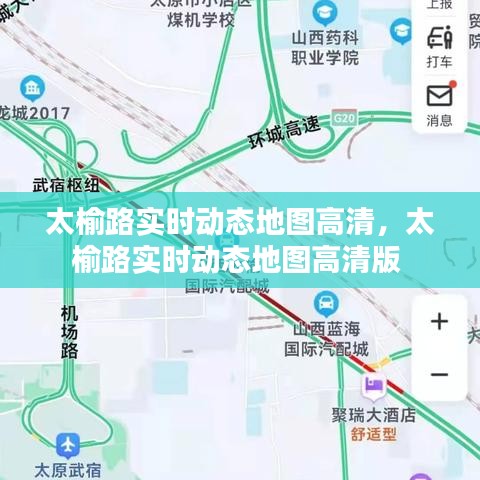 太榆路實(shí)時(shí)動(dòng)態(tài)地圖高清，太榆路實(shí)時(shí)動(dòng)態(tài)地圖高清版 