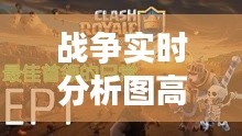 戰(zhàn)爭實時分析圖高清版，戰(zhàn)爭實況 