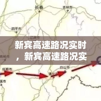 新賓高速路況實(shí)時(shí)，新賓高速路況實(shí)時(shí)查詢電話 