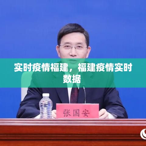 實(shí)時(shí)疫情福建，福建疫情實(shí)時(shí)數(shù)據(jù) 