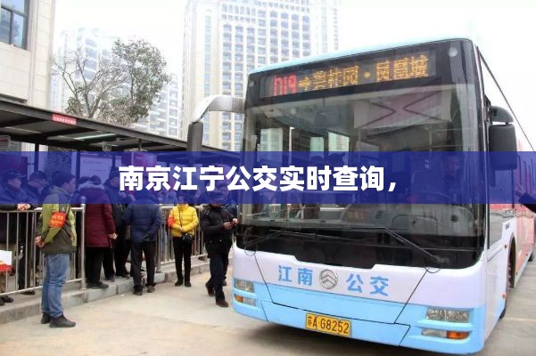南京江寧公交實時查詢， 