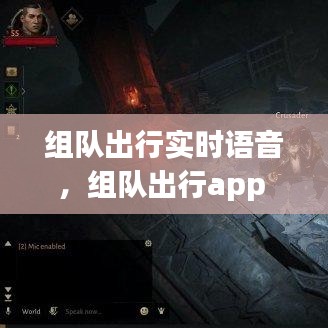 組隊出行實時語音，組隊出行app 