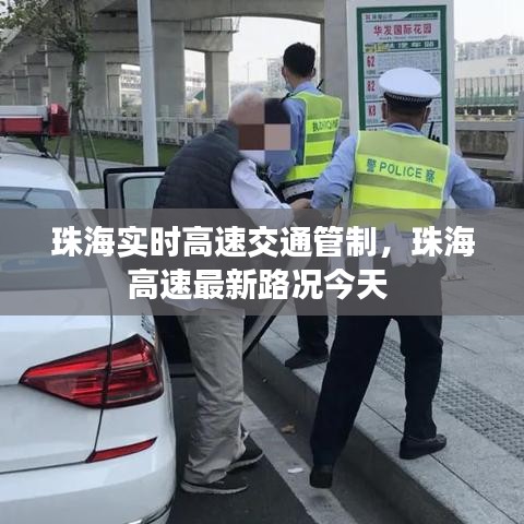 珠海實(shí)時高速交通管制，珠海高速最新路況今天 