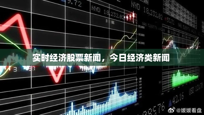 實時經(jīng)濟股票新聞，今日經(jīng)濟類新聞 
