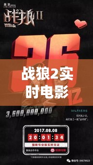 戰(zhàn)狼2實(shí)時電影票房，戰(zhàn)狼2實(shí)時電影票房多少 