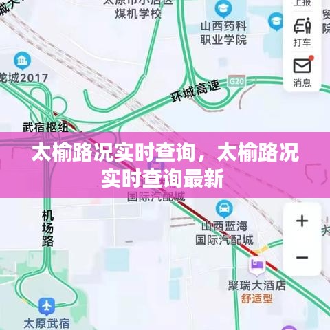 太榆路況實(shí)時(shí)查詢，太榆路況實(shí)時(shí)查詢最新 