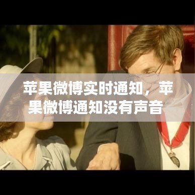 蘋果微博實時通知，蘋果微博通知沒有聲音 