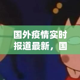 國外疫情實時報道最新，國外疫情實時報告 
