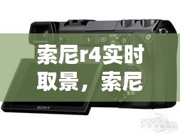 索尼r4實(shí)時(shí)取景，索尼r3取景器怎么開(kāi) 