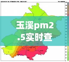 玉溪pm2.5實時查詢，玉溪空氣污染 
