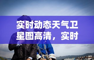 實(shí)時(shí)動(dòng)態(tài)天氣衛(wèi)星圖高清，實(shí)時(shí)動(dòng)態(tài)天氣衛(wèi)星圖高清下載 