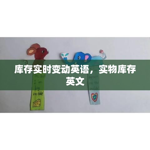 庫存實時變動英語，實物庫存 英文 