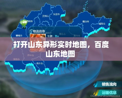 打開山東異形實(shí)時(shí)地圖，百度山東地圖 