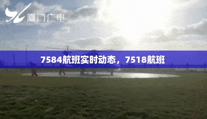 7584航班實(shí)時(shí)動(dòng)態(tài)，7518航班 