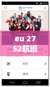 eu 2752航班實時動態(tài)，eu2752航班實時動態(tài) 