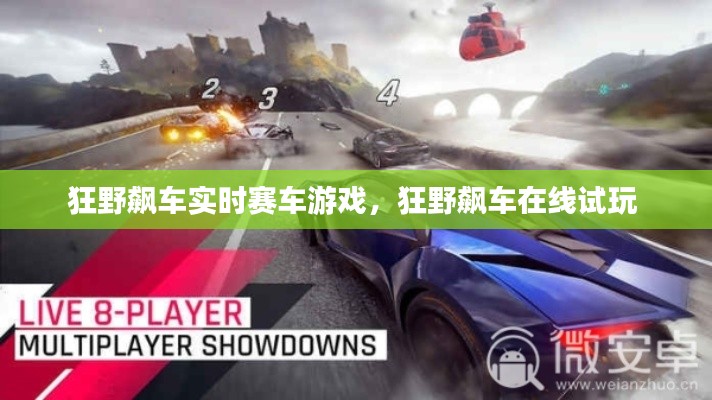 狂野飆車實時賽車游戲，狂野飆車在線試玩 