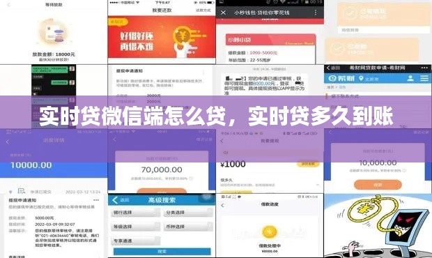 實時貸微信端怎么貸，實時貸多久到賬 