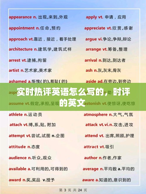 實(shí)時(shí)熱評英語怎么寫的，時(shí)評的英文 