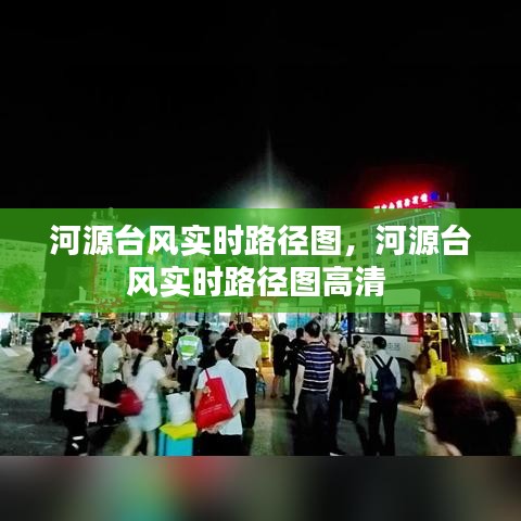 河源臺(tái)風(fēng)實(shí)時(shí)路徑圖，河源臺(tái)風(fēng)實(shí)時(shí)路徑圖高清 
