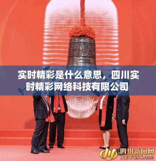 實(shí)時(shí)精彩是什么意思，四川實(shí)時(shí)精彩網(wǎng)絡(luò)科技有限公司 