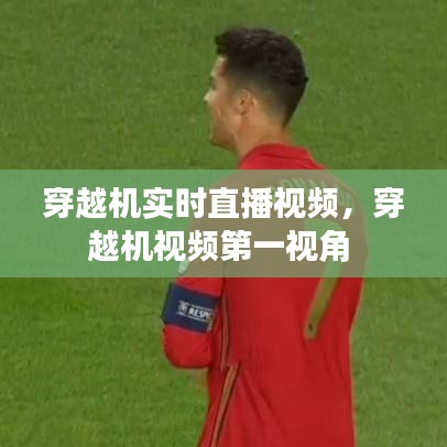 穿越機實時直播視頻，穿越機視頻第一視角 