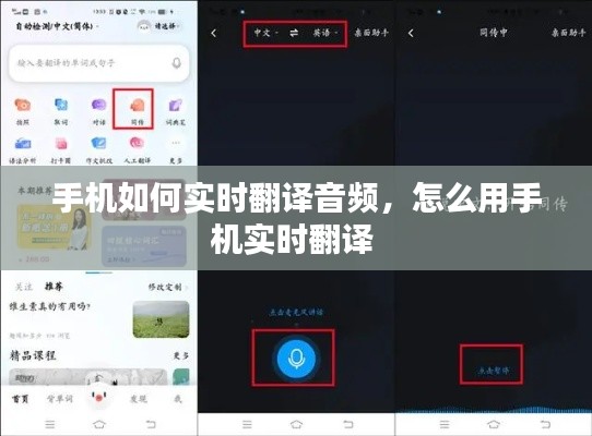 手機(jī)如何實(shí)時翻譯音頻，怎么用手機(jī)實(shí)時翻譯 