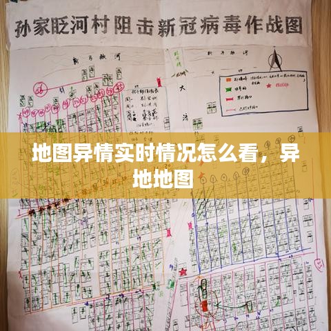 地圖異情實時情況怎么看，異地地圖 