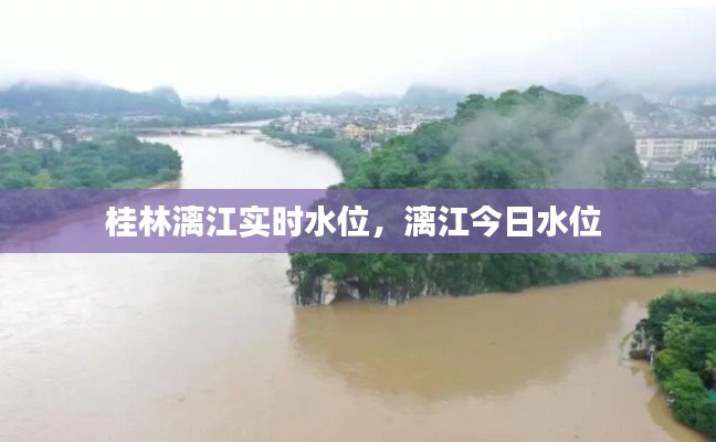 桂林漓江實時水位，漓江今日水位 