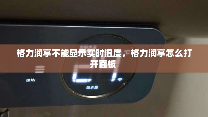 格力潤享不能顯示實時溫度，格力潤享怎么打開面板 