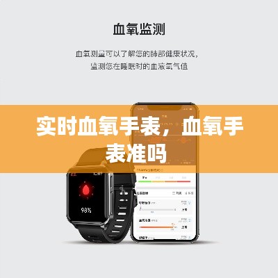 實(shí)時(shí)血氧手表，血氧手表準(zhǔn)嗎 