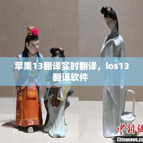 蘋果13翻譯實(shí)時翻譯，ios13翻譯軟件 