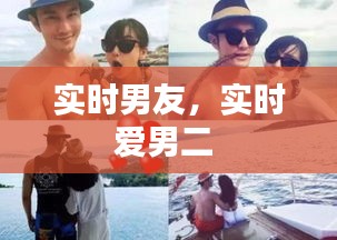 實時男友，實時愛男二 