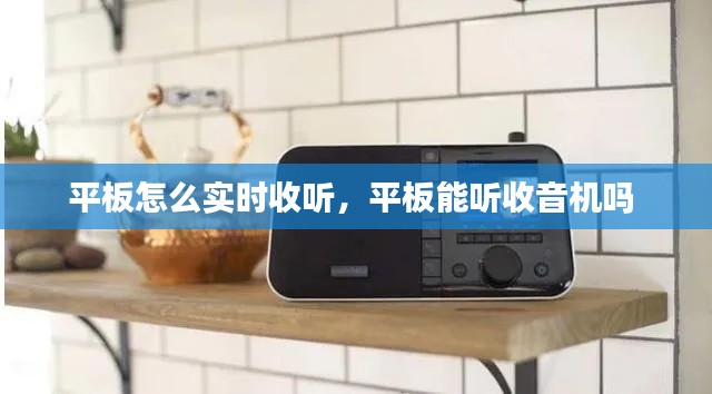 平板怎么實時收聽，平板能聽收音機(jī)嗎 