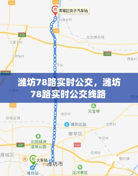 濰坊78路實(shí)時(shí)公交，濰坊78路實(shí)時(shí)公交線路 