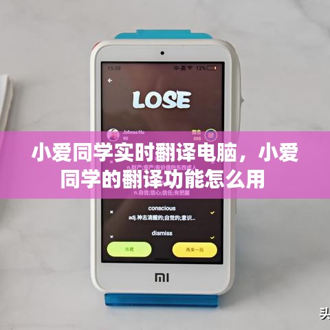小愛同學實時翻譯電腦，小愛同學的翻譯功能怎么用 