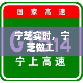 寧芝實時，寧芝做工 