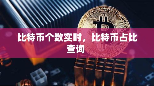 比特幣個(gè)數(shù)實(shí)時(shí)，比特幣占比查詢 