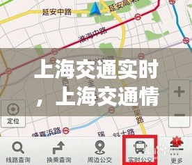 上海交通實時，上海交通情況 