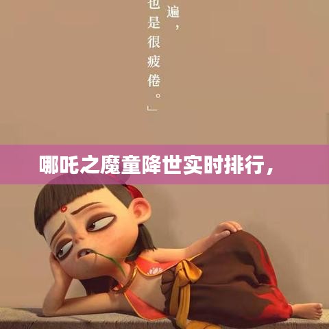 哪吒之魔童降世實時排行， 