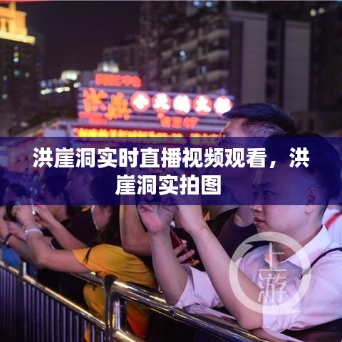 洪崖洞實(shí)時直播視頻觀看，洪崖洞實(shí)拍圖 