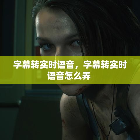 字幕轉(zhuǎn)實(shí)時(shí)語(yǔ)音，字幕轉(zhuǎn)實(shí)時(shí)語(yǔ)音怎么弄 
