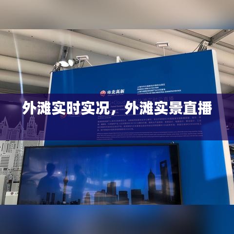 外灘實(shí)時(shí)實(shí)況，外灘實(shí)景直播 