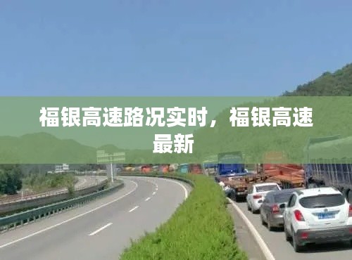 福銀高速路況實(shí)時(shí)，福銀高速最新 