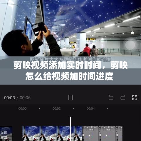 剪映視頻添加實(shí)時(shí)時(shí)間，剪映怎么給視頻加時(shí)間進(jìn)度 