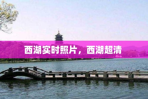 西湖實時照片，西湖超清 