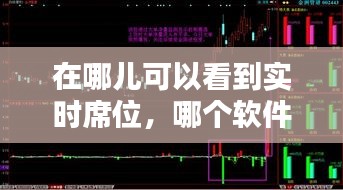 在哪兒可以看到實(shí)時(shí)席位，哪個(gè)軟件能看買(mǎi)入的席位 