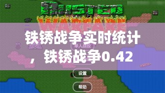 鐵銹戰(zhàn)爭實時統(tǒng)計，鐵銹戰(zhàn)爭0.42 
