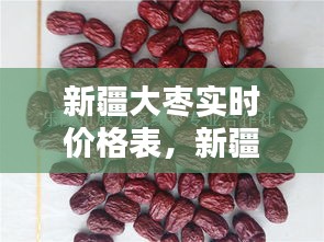 新疆大棗實(shí)時(shí)價(jià)格表，新疆大棗現(xiàn)在多少錢一斤 